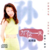 爱情不会老_孙悦