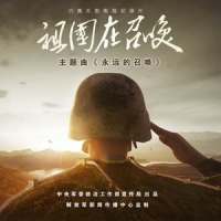 永远的召唤_韩磊