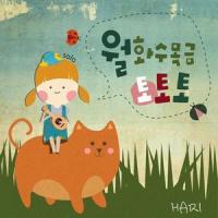 월화수목금토토토 (wolhwasumokgeumtototo)_Hari荷莉