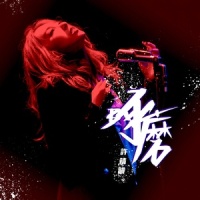 琢磨_许靖韵