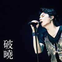 暁_福山雅治