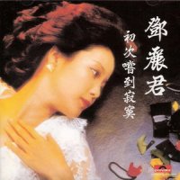 你是否知道_邓丽君