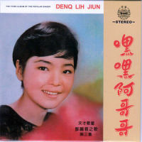 蜜语重重_邓丽君