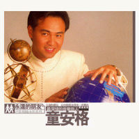 一世情缘_童安格