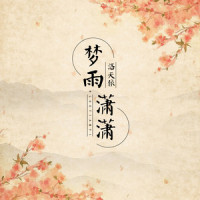 梦雨潇潇_洛天依