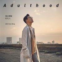 最后才学会_品冠