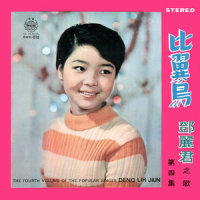 我的心里有一个人_邓丽君
