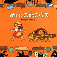 めいの子守うた_久石让