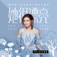 她很漂亮_任家萱Selina