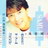 只要你曾经拥有梦_邰正宵