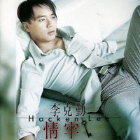 原来你也曾爱我_李克勤