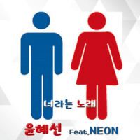 너라는 노래_윤혜선,NEON