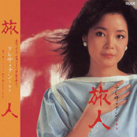 Bigin The Beguine_邓丽君