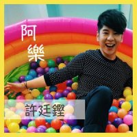 阿乐_许廷铿