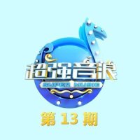 Superstition + 彩色的黑_吉克隽逸