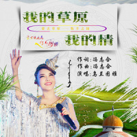 我的草原我的情_乌兰图雅