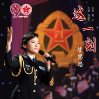 这一刻_陈思思