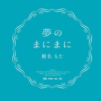 夢のまにまに_初音未来