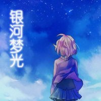 银河梦光_言和