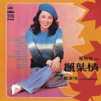 枫叶情_凤飞飞
