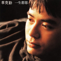Kiss U Goodnight_李克勤