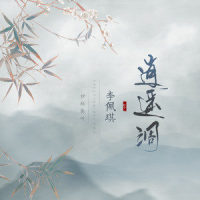 逍遥调_伊格赛听,李佩琪