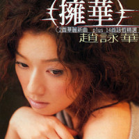 只能说遗憾_赵咏华