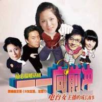 一一向前冲_王婧