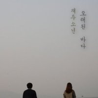 너를 만났던 봄으로_才洲少年