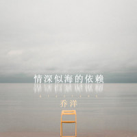 情深似海的依赖_乔洋