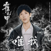 唯我_张赫宣