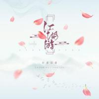 江湖游_封茗囧菌