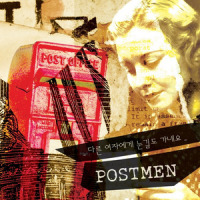 다른 여자에게 눈길도 가네요 (inst.) - instrumental_Postmen