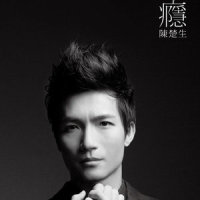 爱情是否依然_陈楚生
