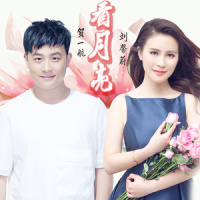 看月亮_贺一航,刘馨蔚