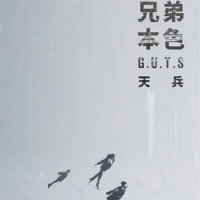 迷途羔羊_张震岳,大渊(顽童MJ116)