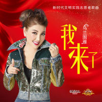 我来了_乌兰图雅