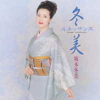 雪の花_坂本冬美