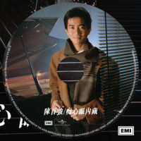 神奇系我同你_陈百强