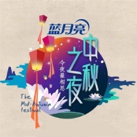 明月千里寄相思_韩磊
