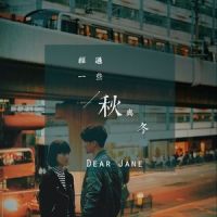 经过一些秋与冬_Dear Jane