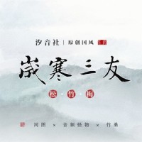 梅·不似某_汐音社,河图