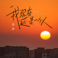 我现在还是一个人_乔洋
