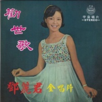劝世歌_邓丽君