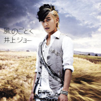 風のごとく_井上Joe