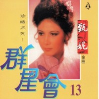 向往_甄妮