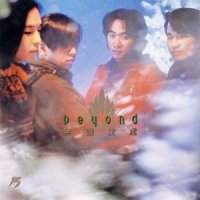 无尽空虚_BEYOND