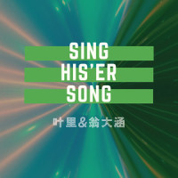 假如时间变成哑巴_叶里
