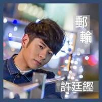 邮轮_许廷铿