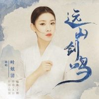 远山剑鸣_叶炫清